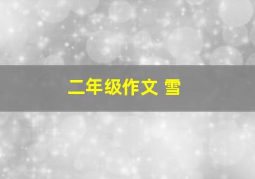 二年级作文 雪